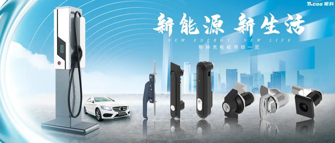 斯科充電樁用鎖推介！
