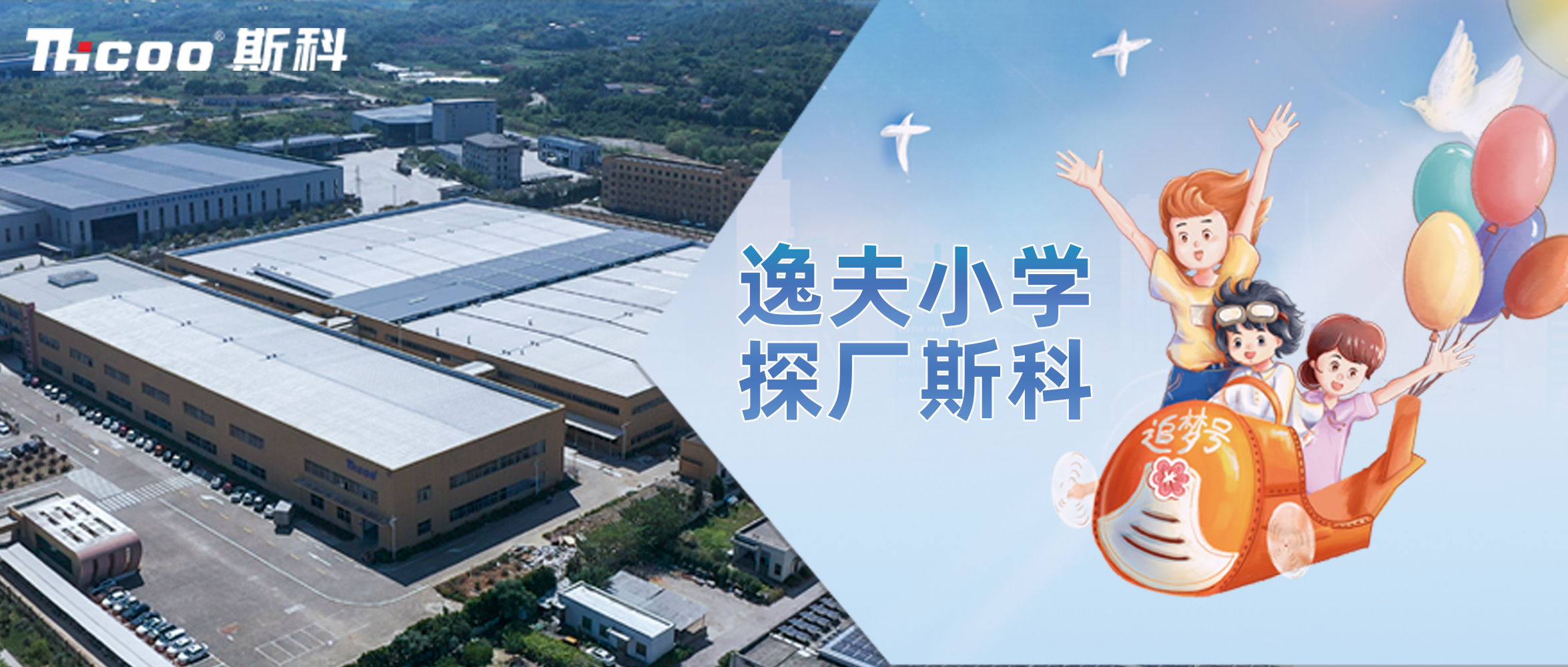 逸夫小學(xué)，探廠斯科！
