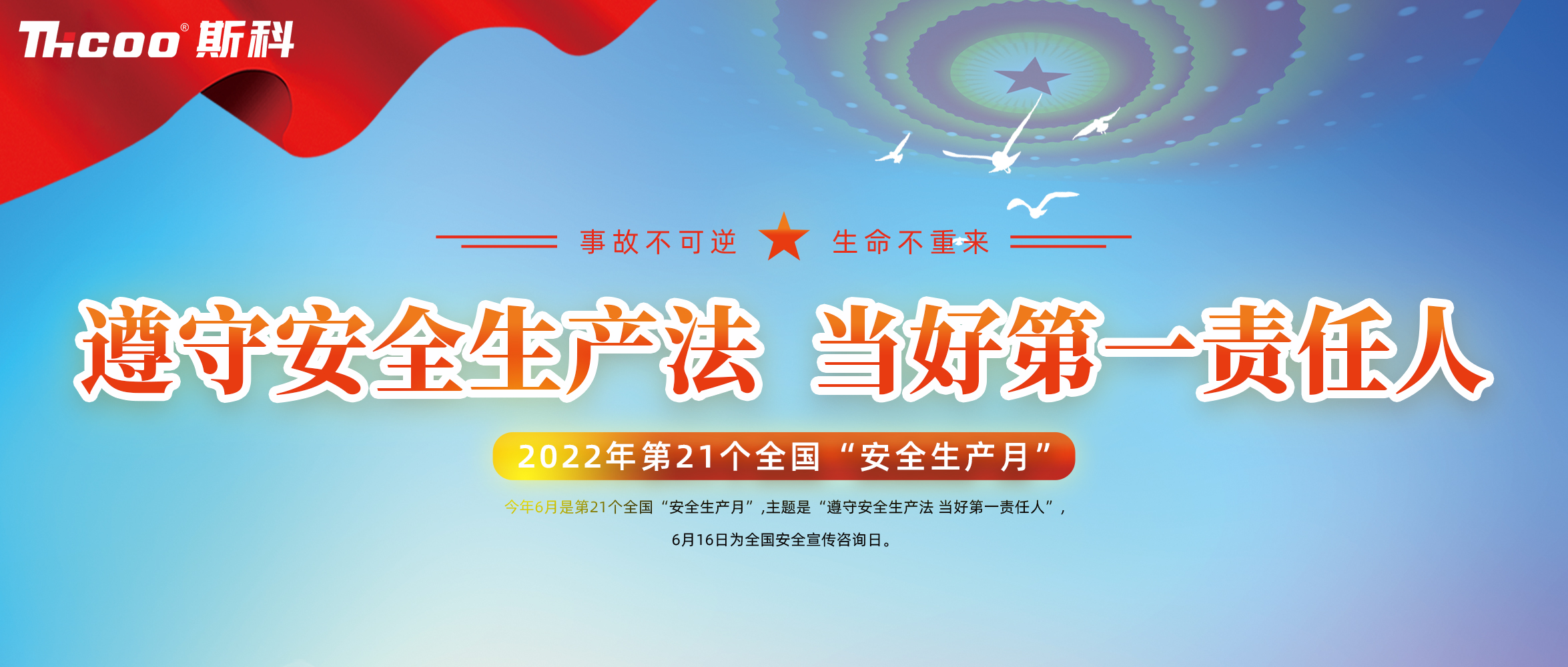 斯科開展“安全生產(chǎn)月”系列活動(dòng)，落實(shí)安全生產(chǎn)責(zé)任！