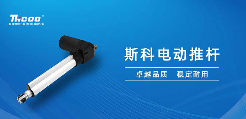 低噪音大推力，斯科電動(dòng)推桿應(yīng)用推介