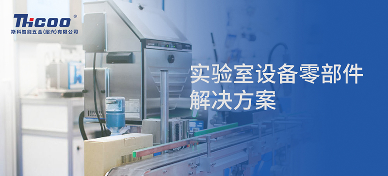 斯科實驗室儀器設備配件推介