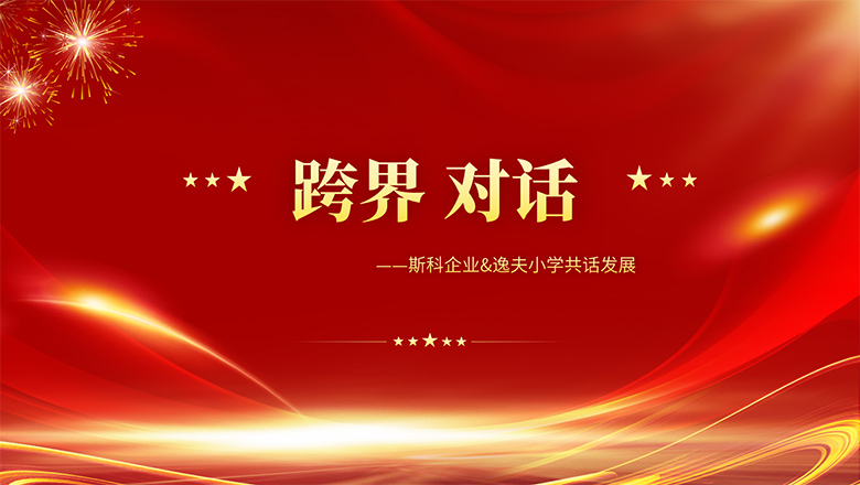 跨界、對話 | 斯科企業(yè)&逸夫小學(xué)共話發(fā)展