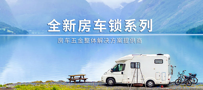 卓越品質，經久耐用 | 斯科房車鎖大波新品來襲