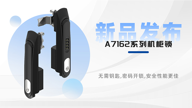 新品速遞 | 斯科A7162系列平面鎖，安全防護(hù)再升級(jí)！