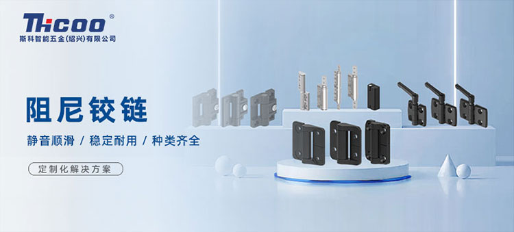 斯科高品質(zhì)阻尼鉸鏈，從容開合，靜音順滑