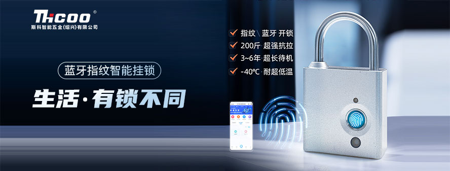 重磅上市！斯科智能電子掛鎖，指紋解鎖，一觸即開