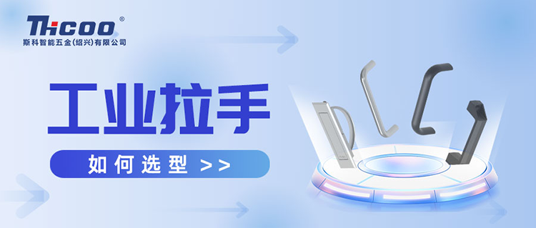 工業(yè)拉手怎么選？看這篇就夠了