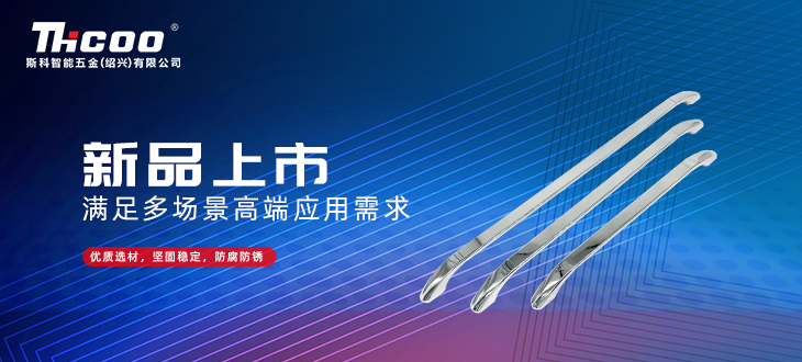 斯科五金創(chuàng)新研發(fā)再突破，全新拉手搭扣系列上市