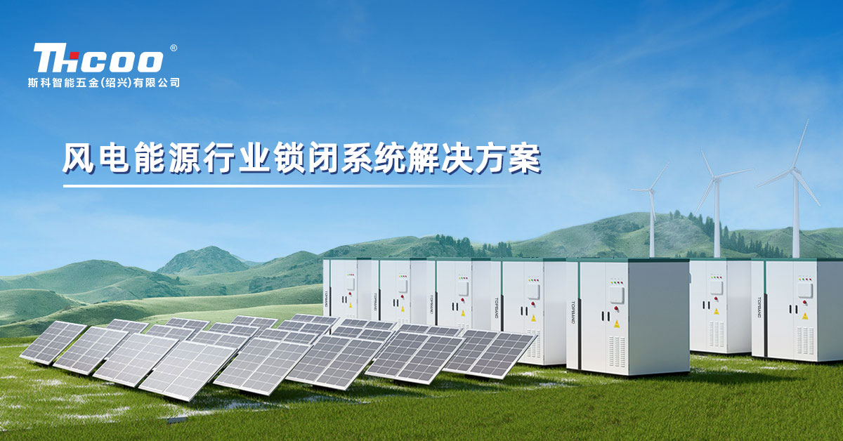 斯科助力風電行業(yè)高質量發(fā)展